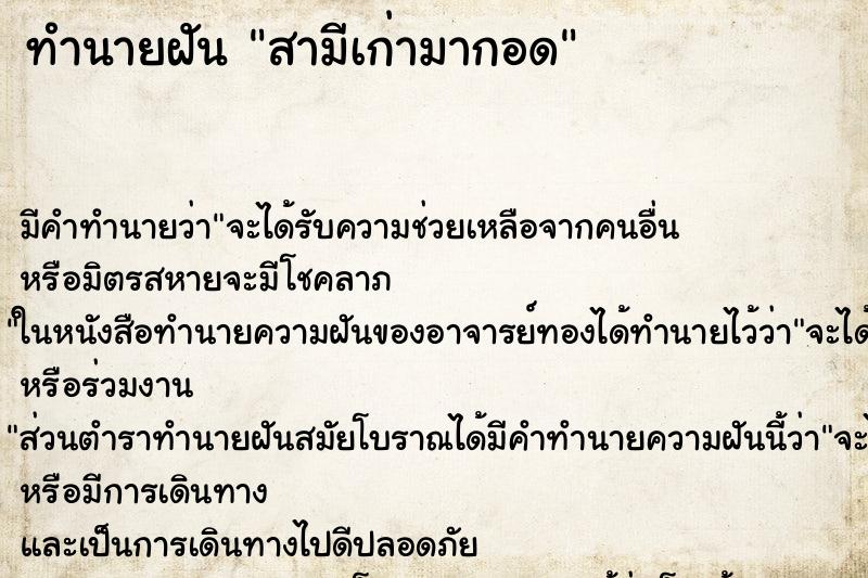 ทำนายฝัน สามีเก่ามากอด ตำราโบราณ แม่นที่สุดในโลก