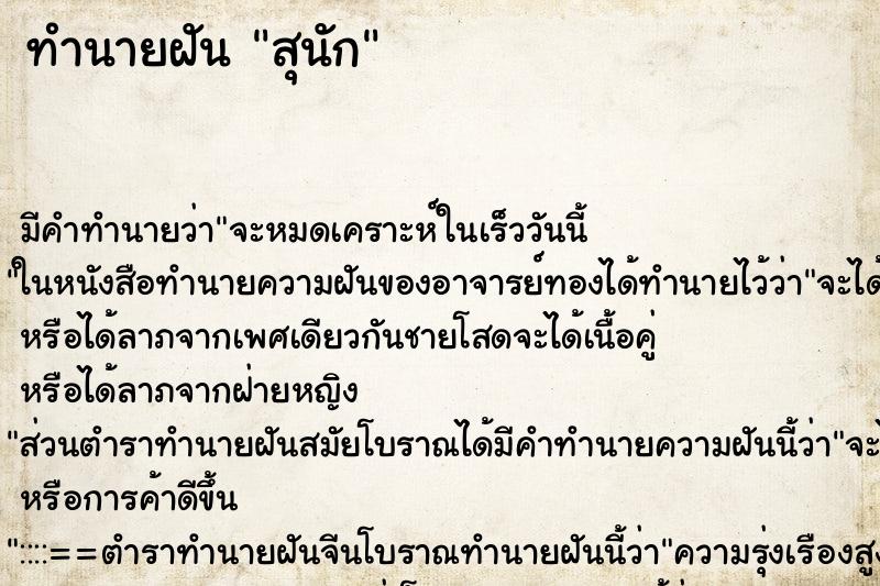 ทำนายฝัน สุนัก