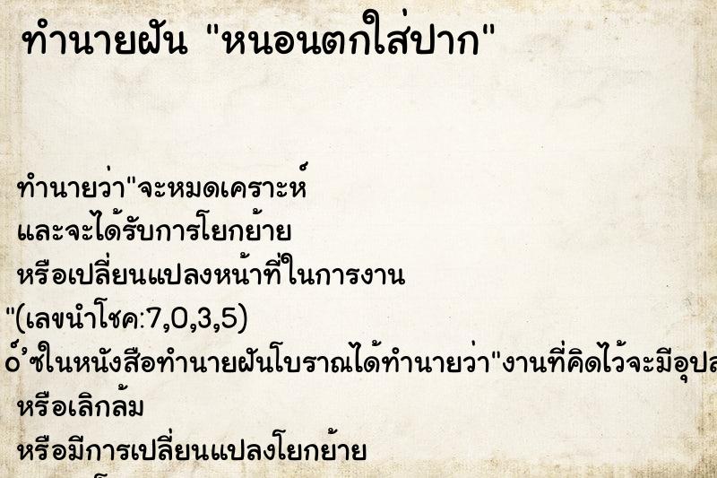 ทำนายฝัน หนอนตกใส่ปาก ทำนายฝัน หนอนตกใส่ปาก