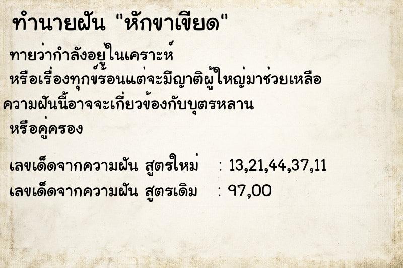 ทำนายฝัน หักขาเขียด ทำนายฝัน หักขาเขียด
