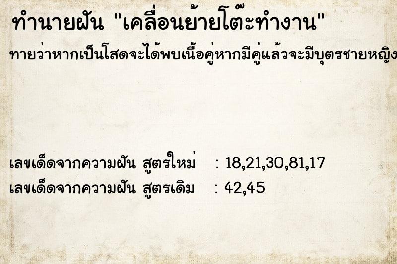 ทำนายฝันเคลื่อนย้ายโต๊ะทำงาน ทำนายฝันทำนายฝันเคลื่อนย้ายโต๊ะทำงาน