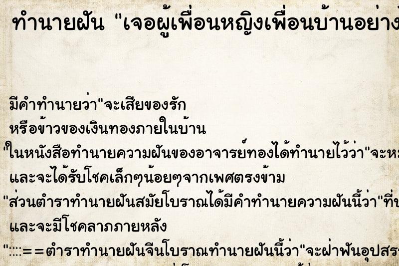 ทำนายฝันเจอผู้เพื่อนหญิงเพื่อนบ้านอย่างไม่คาดฝัน ทำนายฝันทำนายฝันเจอผู้เพื่อนหญิงเพื่อนบ้านอย่างไม่คาดฝัน