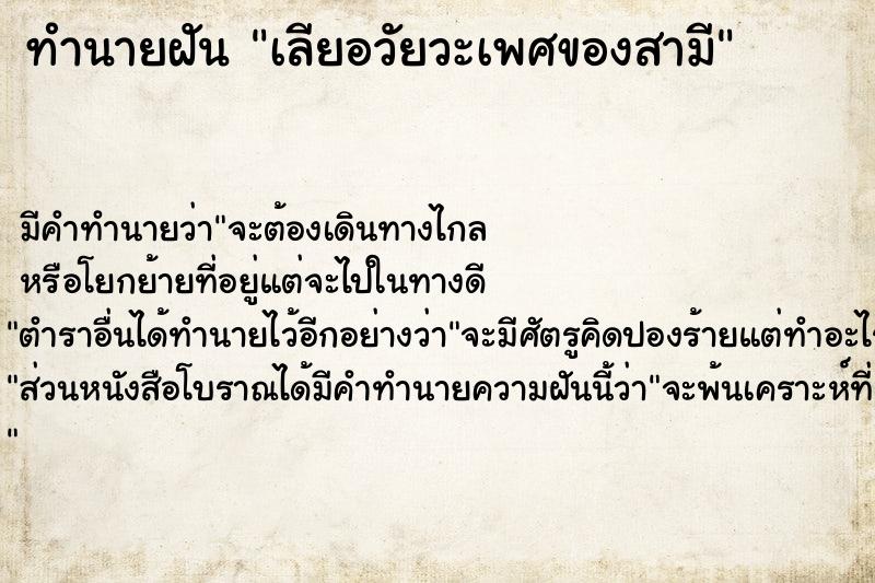 ทำนายฝัน เลียอวัยวะเพศของสามี ตำราโบราณ แม่นที่สุดในโลก