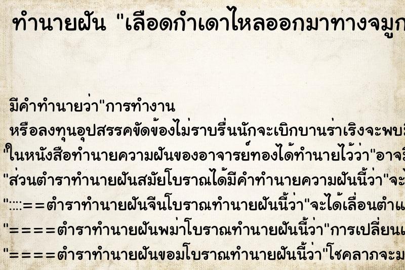 ทำนายฝัน เลือดกำเดาไหลออกมาทางจมูก ทำนายฝัน เลือดกำเดาไหลออกมาทางจมูก