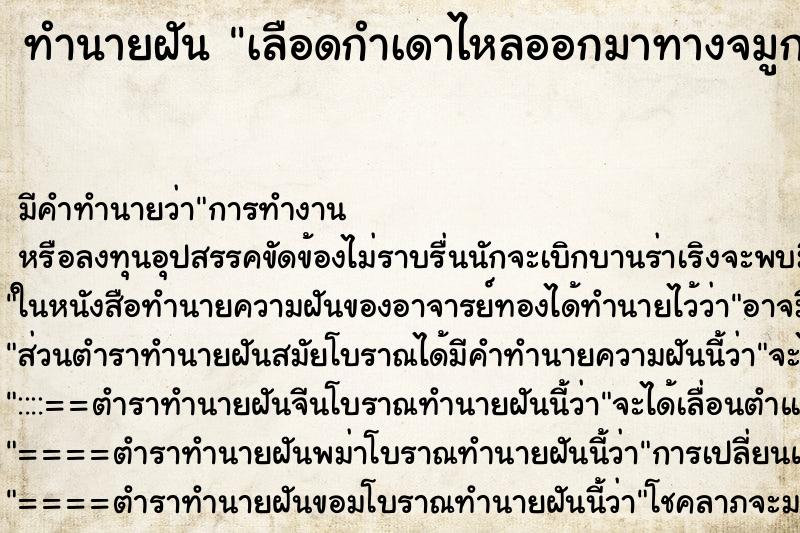 ทำนายฝัน เลือดกำเดาไหลออกมาทางจมูก ตำราโบราณ แม่นที่สุดในโลก