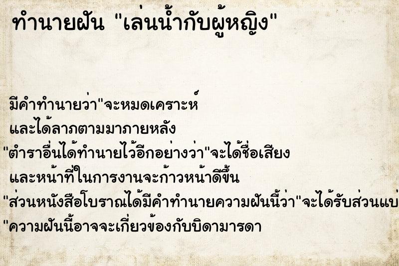 ทำนายฝัน เล่นน้ำกับผู้หญิง ตำราโบราณ แม่นที่สุดในโลก