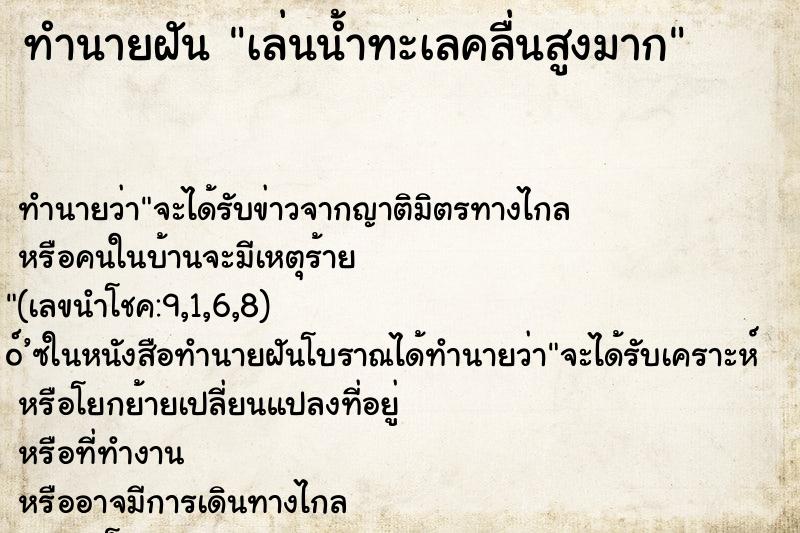 ทำนายฝัน เล่นน้ำทะเลคลื่นสูงมาก ทำนายฝัน เล่นน้ำทะเลคลื่นสูงมาก