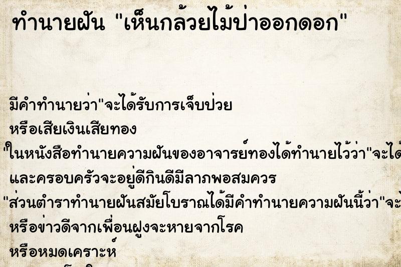ทำนายฝัน เห็นกล้วยไม้ป่าออกดอก ทำนายฝัน เห็นกล้วยไม้ป่าออกดอก