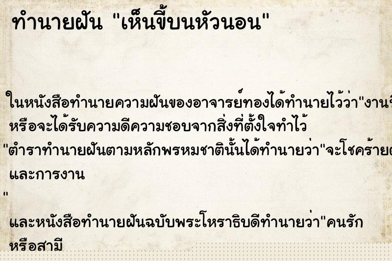 ทำนายฝัน เห็นขี้บนหัวนอน ทำนายฝัน เห็นขี้บนหัวนอน