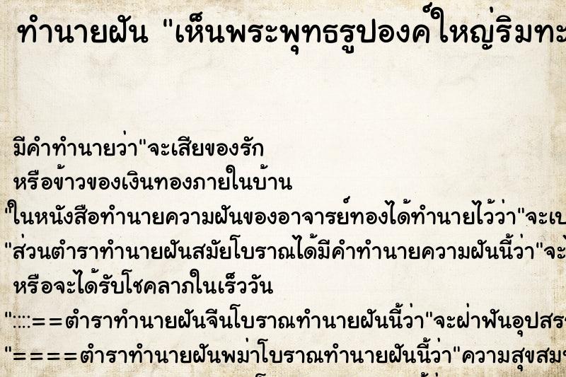 ทำนายฝัน เห็นพระพุทธรูปองค์ใหญ่ริมทะเล ทำนายฝัน เห็นพระพุทธรูปองค์ใหญ่ริมทะเล