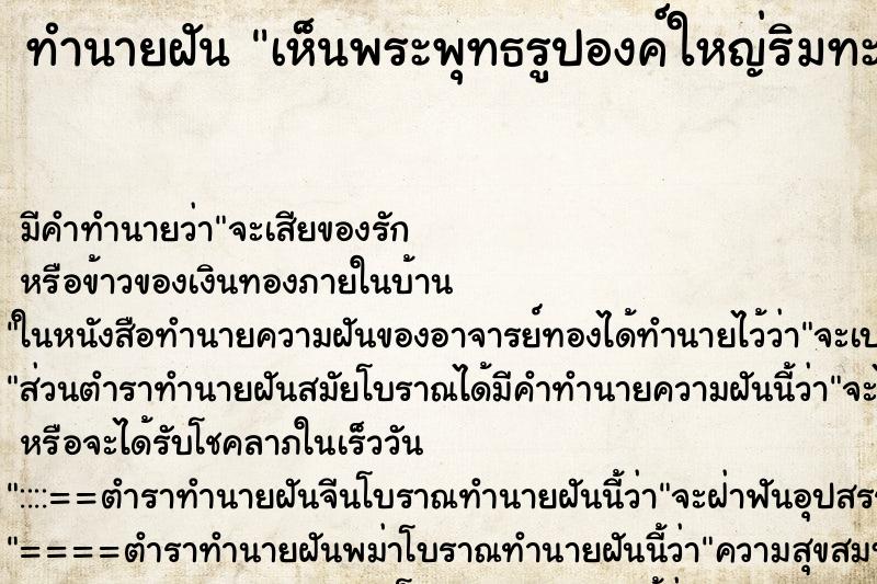 ทำนายฝัน เห็นพระพุทธรูปองค์ใหญ่ริมทะเล ตำราโบราณ แม่นที่สุดในโลก