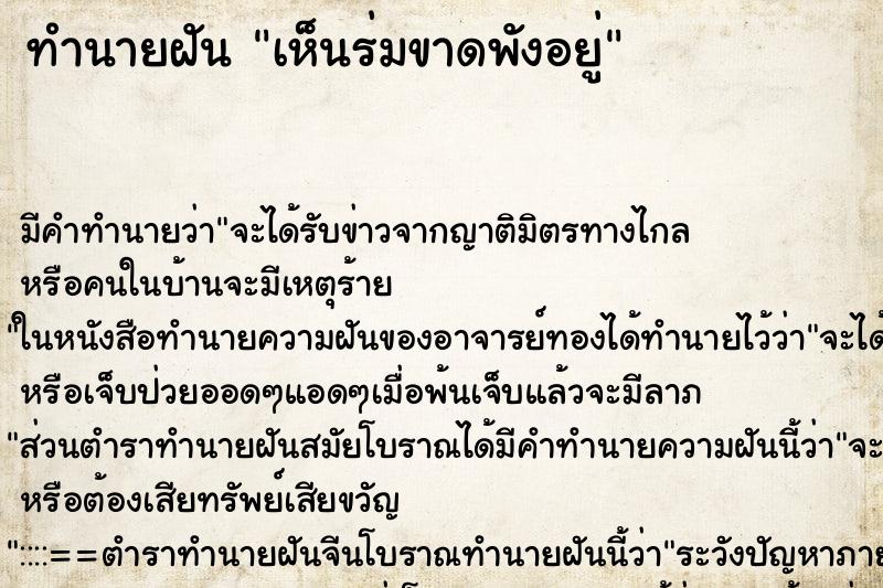 ทำนายฝันทำนายฝันเห็นร่มขาดพังอยู่