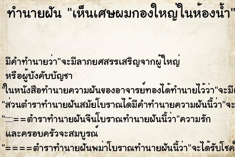 ทำนายฝัน เห็นเศษผมกองใหญ่ในห้องน้ำ ตำราโบราณ แม่นที่สุดในโลก