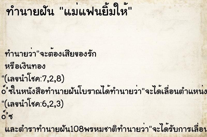 ทำนายฝันทำนายฝันแม่แฟนยิ้มให้