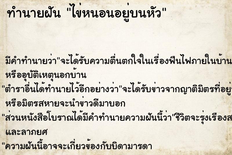 ทำนายฝัน ไข่หนอนอยู่บนหัว