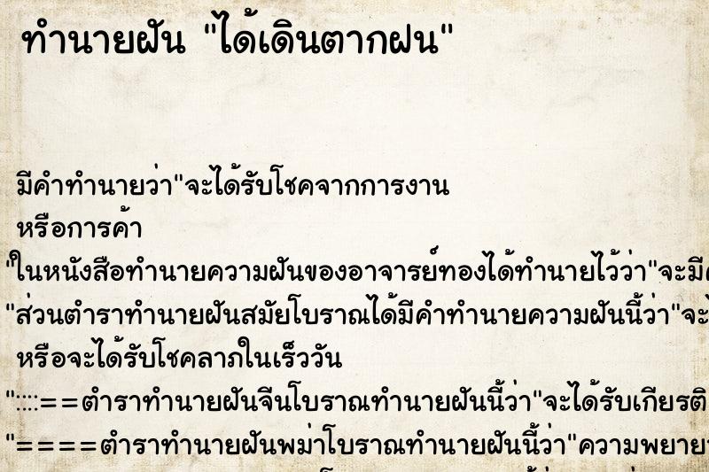 ทำนายฝัน ได้เดินตากฝน ตำราโบราณ แม่นที่สุดในโลก