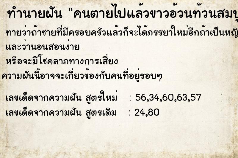 ทำนายฝัน คนตายไปแล้วขาวอ้วนท้วนสมบูรณ์ ทำนายฝัน คนตายไปแล้วขาวอ้วนท้วนสมบูรณ์