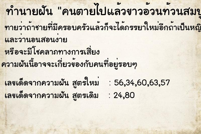 ทำนายฝัน คนตายไปแล้วขาวอ้วนท้วนสมบูรณ์ ตำราโบราณ แม่นที่สุดในโลก