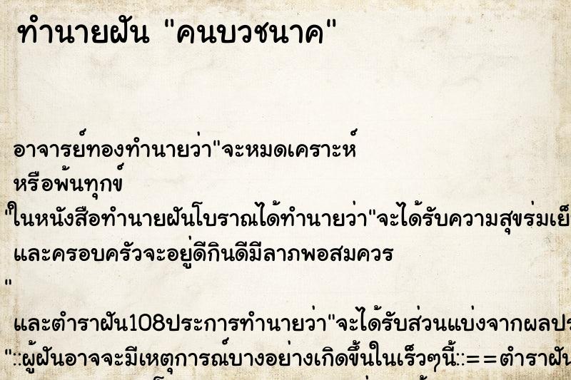 ทำนายฝัน คนบวชนาค ทำนายฝัน คนบวชนาค