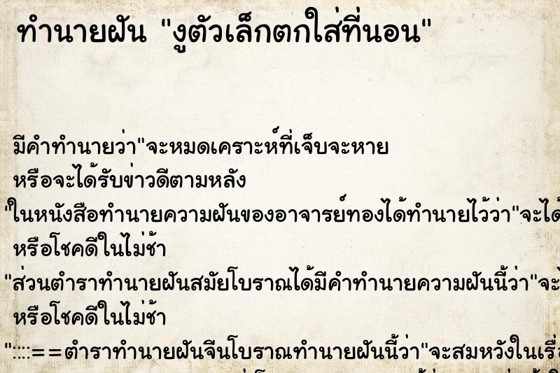 ทำนายฝันงูตัวเล็กตกใส่ที่นอน ทำนายฝันทำนายฝันงูตัวเล็กตกใส่ที่นอน