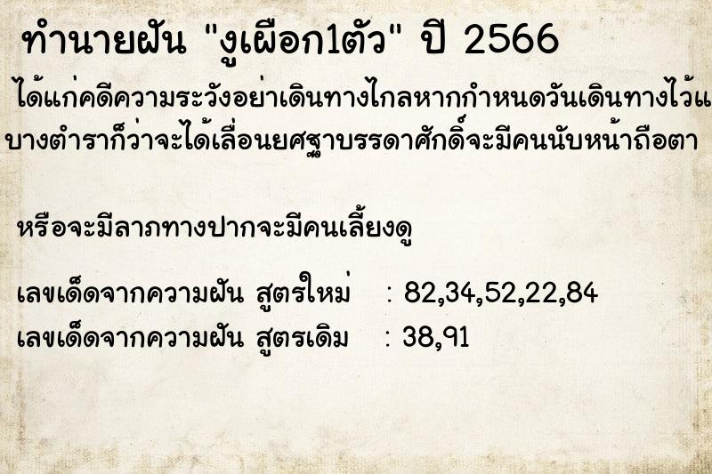 ทำนายฝัน งูเผือก1ตัว แม่นๆ ฟรี ด้วยตำราหนังสือทำนายฝันโบราณ ทำนายฝันงูเผือก1ตัว
