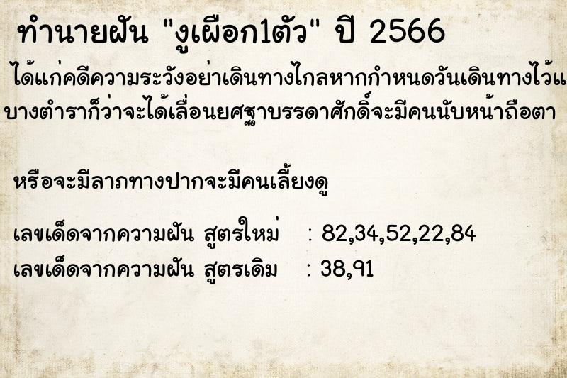 ทำนายฝัน งูเผือก1ตัว ตำราโบราณ แม่นที่สุดในโลก