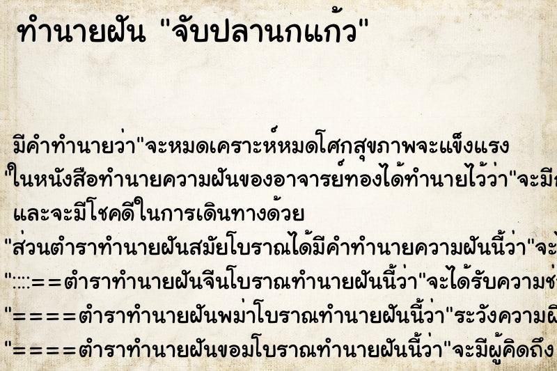ทำนายฝันจับปลานกแก้ว ทำนายฝันทำนายฝันจับปลานกแก้ว