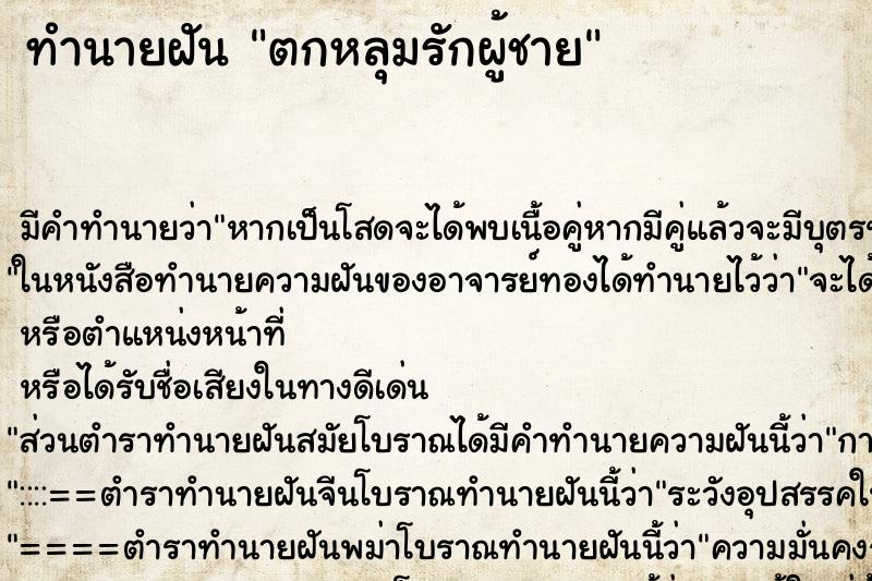 ทำนายฝันทำนายฝันตกหลุมรักผู้ชาย