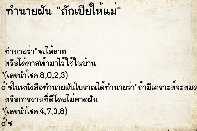 ทำนายฝันถักเปียให้แม่ ทำนายฝันทำนายฝันถักเปียให้แม่