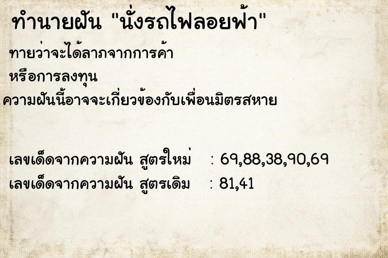 ทำนายฝัน นั่งรถไฟลอยฟ้า ทำนายฝัน นั่งรถไฟลอยฟ้า