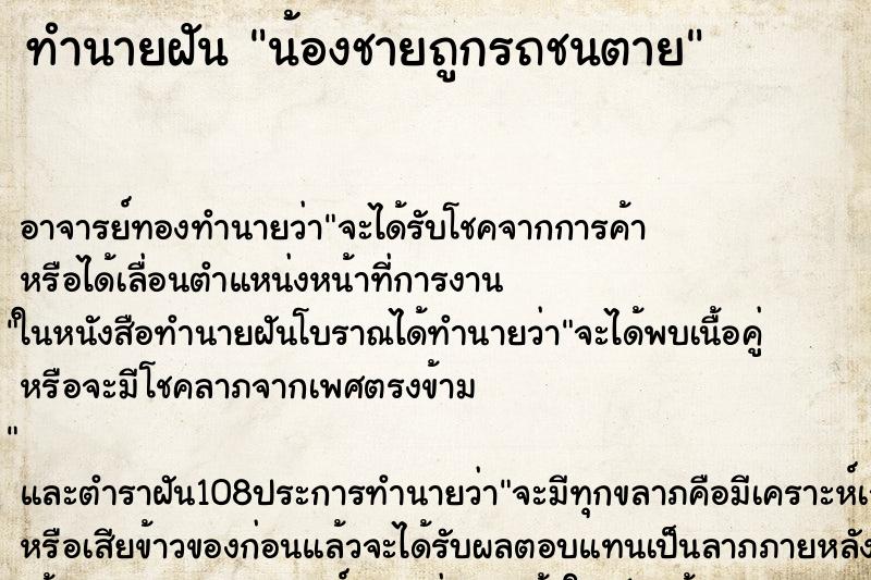 ทำนายฝัน น้องชายถูกรถชนตาย