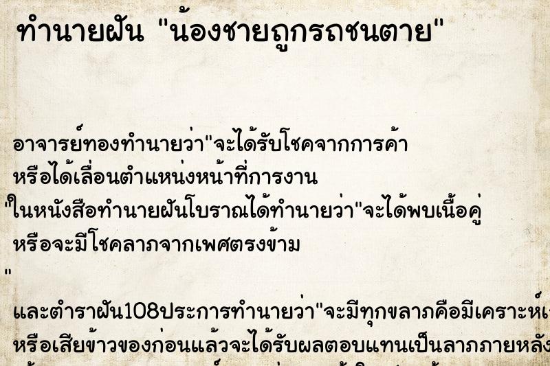 ทำนายฝัน น้องชายถูกรถชนตาย ตำราโบราณ แม่นที่สุดในโลก