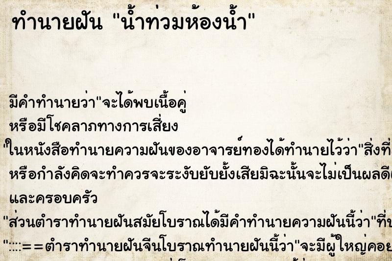 ทำนายฝัน นํ้าท่วมห้องนํ้า ทำนายฝัน นํ้าท่วมห้องนํ้า
