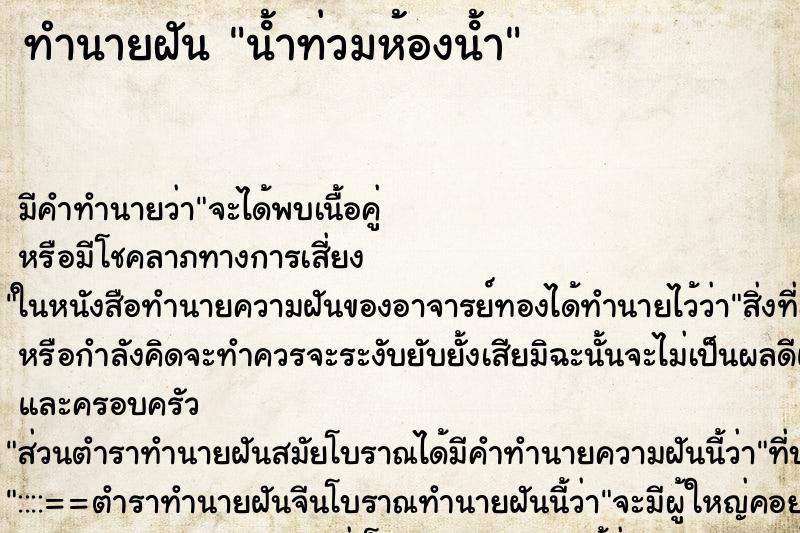 ทำนายฝัน นํ้าท่วมห้องนํ้า ตำราโบราณ แม่นที่สุดในโลก