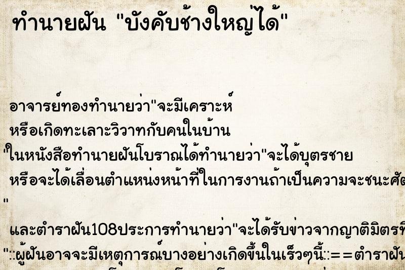 ทำนายฝันบังคับช้างใหญ่ได้ ทำนายฝันทำนายฝันบังคับช้างใหญ่ได้