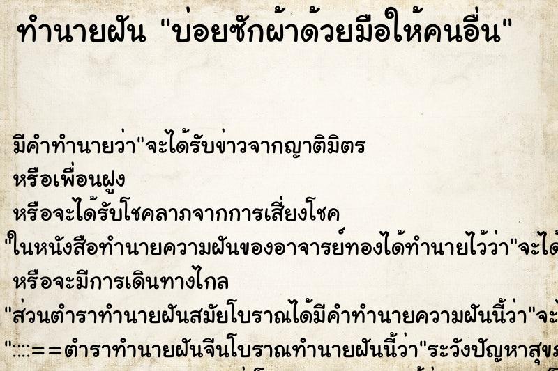 ทำนายฝันทำนายฝันบ่อยซักผ้าด้วยมือให้คนอื่น
