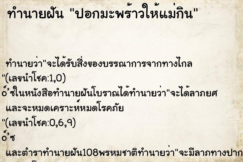ทำนายฝันปอกมะพร้าวให้แม่กิน ทำนายฝันทำนายฝันปอกมะพร้าวให้แม่กิน