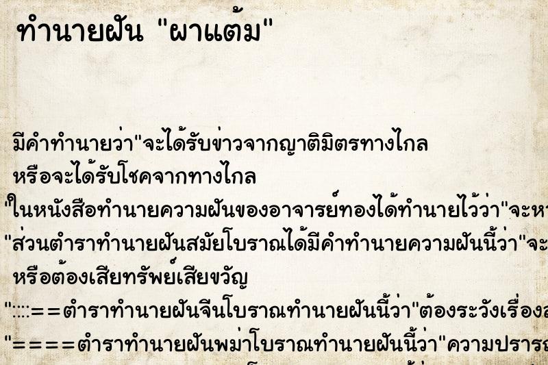 ทำนายฝัน ผาแต้ม