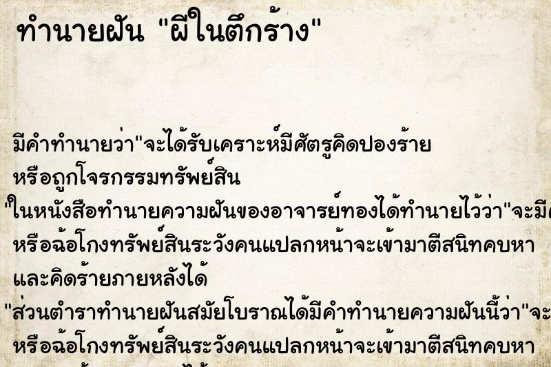 ทำนายฝัน ผีในตึกร้าง ทำนายฝัน ผีในตึกร้าง