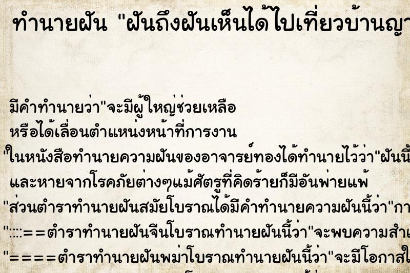 ทำนายฝันฝันถึงฝันเห็นได้ไปเที่ยวบ้านญาติ ทำนายฝันทำนายฝันฝันถึงฝันเห็นได้ไปเที่ยวบ้านญาติ