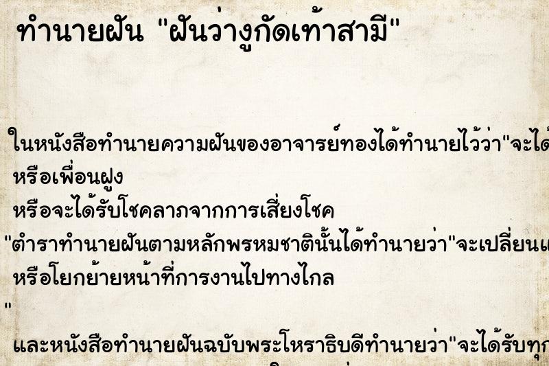 ทำนายฝันฝันว่างูกัดเท้าสามี ทำนายฝันทำนายฝันฝันว่างูกัดเท้าสามี