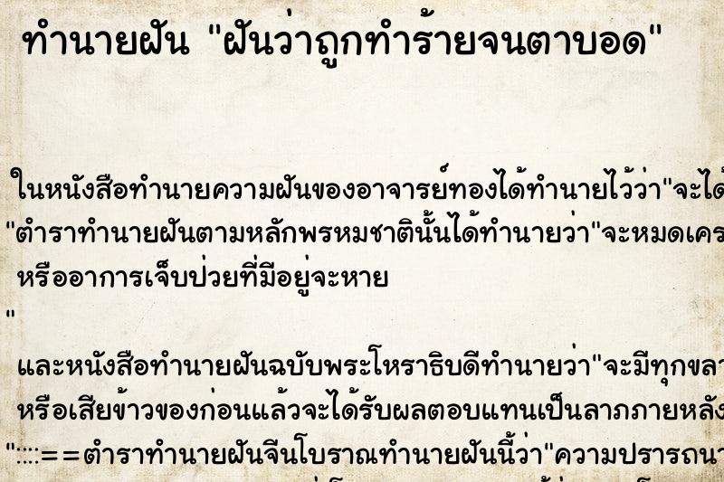 ทำนายฝันฝันว่าถูกทำร้ายจนตาบอด ทำนายฝันทำนายฝันฝันว่าถูกทำร้ายจนตาบอด