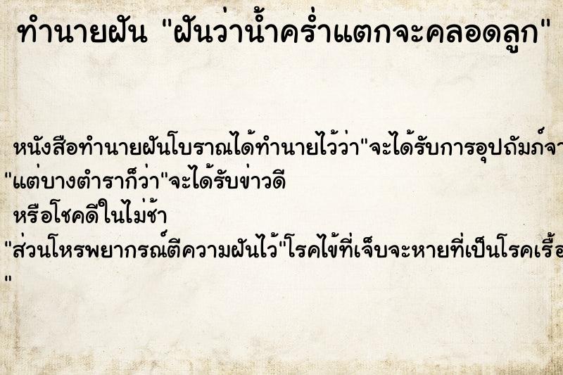 ทำนายฝันฝันว่าน้ำคร่ำแตกจะคลอดลูก ทำนายฝันทำนายฝันฝันว่าน้ำคร่ำแตกจะคลอดลูก