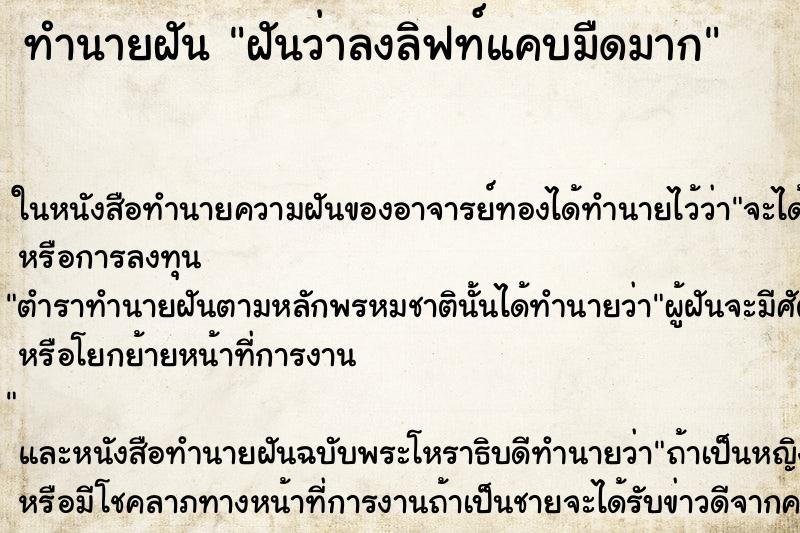 ทำนายฝันฝันว่าลงลิฟท์แคบมืดมาก ทำนายฝันทำนายฝันฝันว่าลงลิฟท์แคบมืดมาก