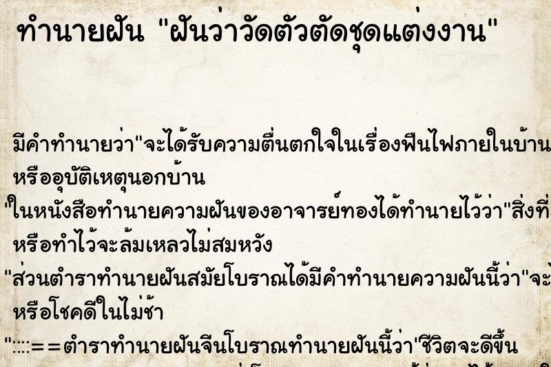 ทำนายฝันทำนายฝันฝันว่าวัดตัวตัดชุดแต่งงาน