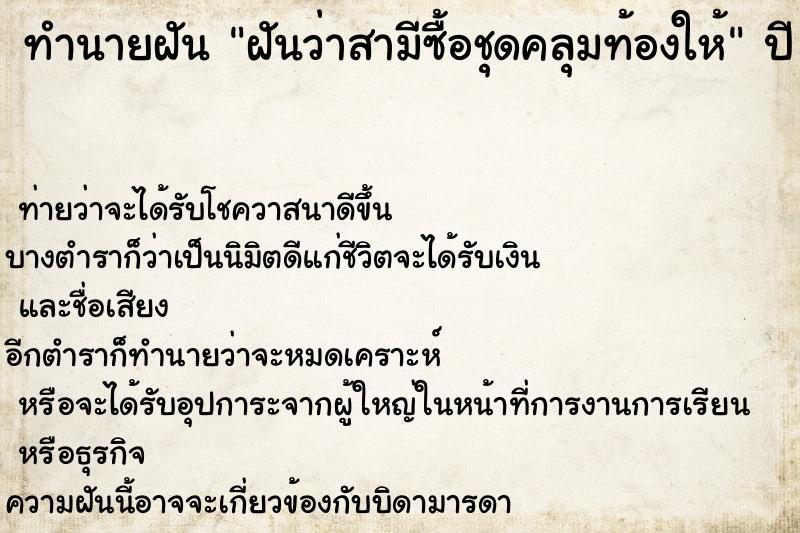 ทำนายฝันฝันว่าสามีซื้อชุดคลุมท้องให้ ทำนายฝันทำนายฝันฝันว่าสามีซื้อชุดคลุมท้องให้