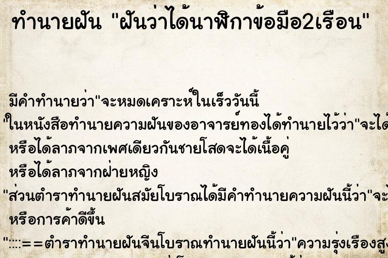 ทำนายฝัน ฝันว่าได้นาฬิกาข้อมือ2เรือน ทำนายฝัน ฝันว่าได้นาฬิกาข้อมือ2เรือน