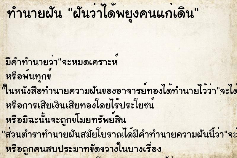 ทำนายฝัน ฝันว่าได้พยุงคนแก่เดิน ทำนายฝัน ฝันว่าได้พยุงคนแก่เดิน