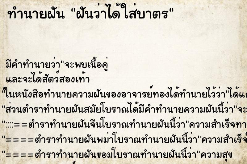 ทำนายฝัน ฝันว่าได้ใส่บาตร