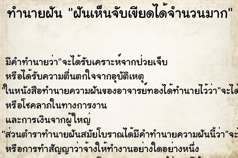 ทำนายฝันฝันเห็นจับเขียดได้จำนวนมาก ทำนายฝันทำนายฝันฝันเห็นจับเขียดได้จำนวนมาก